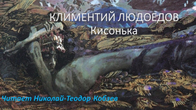 Слушайте бесплатные аудиокниги на русском языке | Audiobukva.com Людоедов Климентий - Кисонька