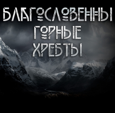 Слушайте бесплатные аудиокниги на русском языке | Audiobukva.com Далин Макс - Благословенны горные хребты.