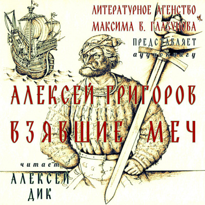 Слушайте бесплатные аудиокниги на русском языке | Audiobukva.com Григоров Алексей - Взявшие меч