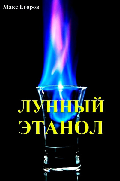 Слушайте бесплатные аудиокниги на русском языке | Audiobukva.com Егоров Макс - Лунный этанол