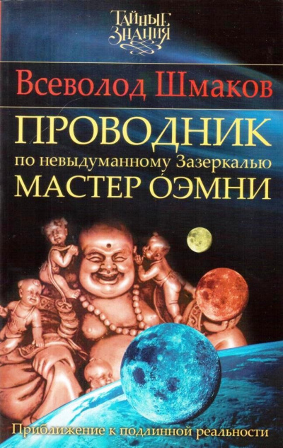 Слушайте бесплатные аудиокниги на русском языке | Audiobukva.com Шмаков Всеволод - ПРОВОДНИК по Невыдуманному Зазеркалью. МАСТЕР ОЭМНИ.