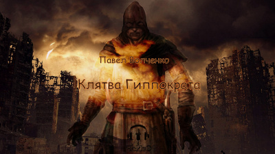 Слушайте бесплатные аудиокниги на русском языке | Audiobukva.com Волченко Павел - Клятва Гиппократ