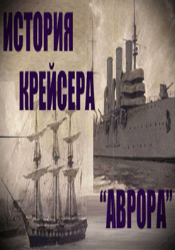 Слушайте бесплатные аудиокниги на русском языке | Audiobukva.com Митяев А - История крейсера АВРОРА