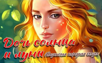 Слушайте бесплатные аудиокниги на русском языке | Audiobukva.com Дочь Солнца и Луны