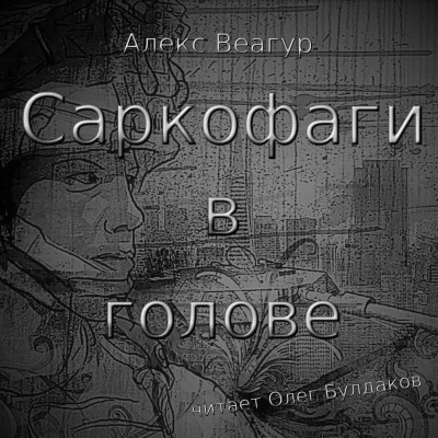 Слушайте бесплатные аудиокниги на русском языке | Audiobukva.com Веагур Алекс - Саркофаги в голове