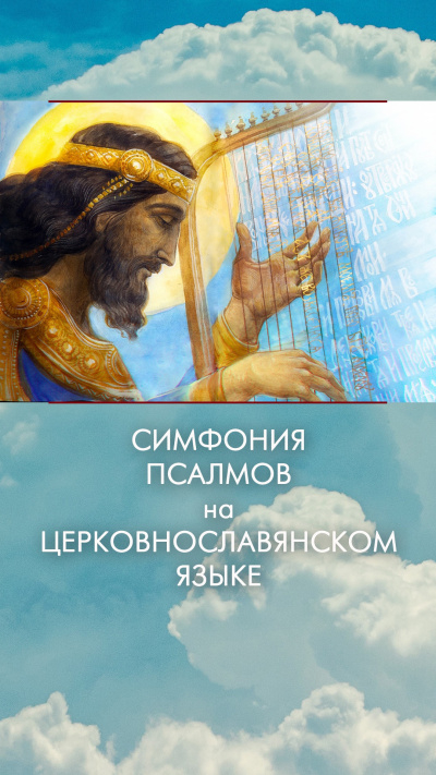 Слушайте бесплатные аудиокниги на русском языке | Audiobukva.com Давид - Симфония псалмов на церковнославянском языке