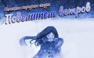 Слушайте бесплатные аудиокниги на русском языке | Audiobukva.com Повелитель ветров