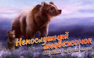 Слушайте бесплатные аудиокниги на русском языке | Audiobukva.com Непослушный медвежонок