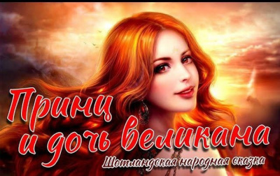 Слушайте бесплатные аудиокниги на русском языке | Audiobukva.com Принц и дочь великана