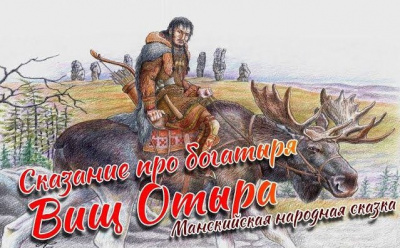 Слушайте бесплатные аудиокниги на русском языке | Audiobukva.com Сказание про богатыря Вищ Отыра