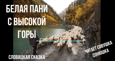 Слушайте бесплатные аудиокниги на русском языке | Audiobukva.com Белая пани с Высокой горы