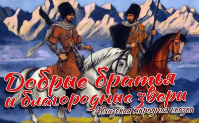 Слушайте бесплатные аудиокниги на русском языке | Audiobukva.com Добрые братья и благородные звери