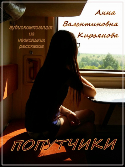 Слушайте бесплатные аудиокниги на русском языке | Audiobukva.com Кирьянова Анна - Попутчики