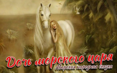 Слушайте бесплатные аудиокниги на русском языке | Audiobukva.com Дочь морского царя