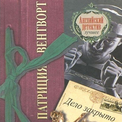 Слушайте бесплатные аудиокниги на русском языке | Audiobukva.com Вентворт Патриция - Дело закрыто