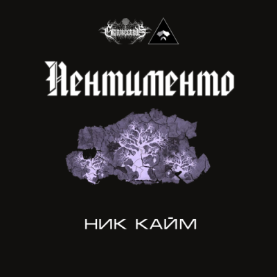 Слушайте бесплатные аудиокниги на русском языке | Audiobukva.com Кайм Ник - Пентименто