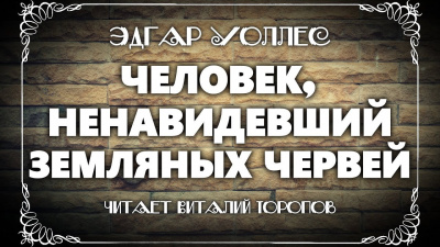 Слушайте бесплатные аудиокниги на русском языке | Audiobukva.com Уоллес Эдгар - Человек, ненавидевший земляных червей