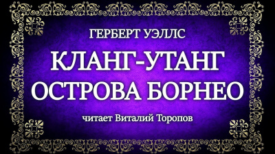 Слушайте бесплатные аудиокниги на русском языке | Audiobukva.com Уэллс Герберт - Кланг-утанг острова Борнео