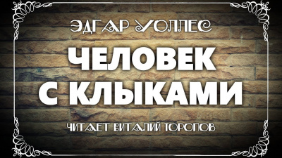 Слушайте бесплатные аудиокниги на русском языке | Audiobukva.com Уоллес Эдгар - Человек с клыками