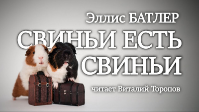 Слушайте бесплатные аудиокниги на русском языке | Audiobukva.com Батлер Эллис - Свиньи есть свиньи