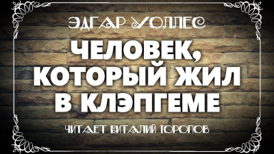 Слушайте бесплатные аудиокниги на русском языке | Audiobukva.com Уоллес Эдгар - Человек, который жил в Клэпгеме