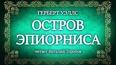 Слушайте бесплатные аудиокниги на русском языке | Audiobukva.com Уэллс Герберт - Остров Эпиорниса