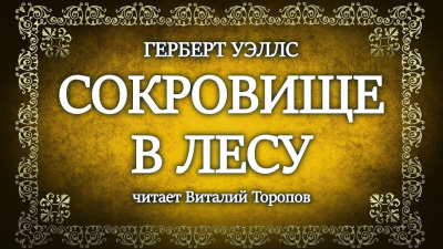 Слушайте бесплатные аудиокниги на русском языке | Audiobukva.com Уэллс Герберт - Сокровище в лесу
