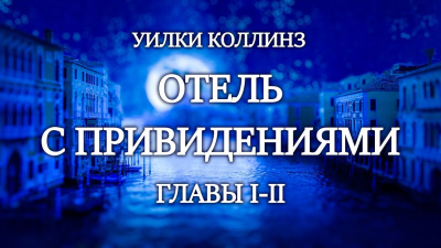 Слушайте бесплатные аудиокниги на русском языке | Audiobukva.com Коллинз Уилки - Отель с привидениями