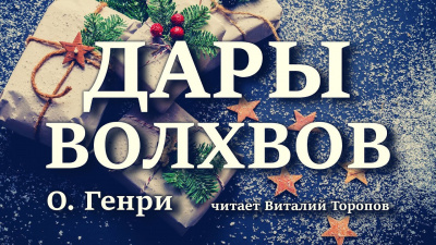Слушайте бесплатные аудиокниги на русском языке | Audiobukva.com О. Генри - Дары волхвов