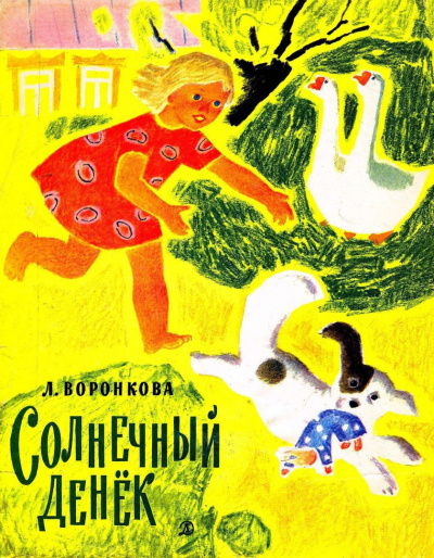 Слушайте бесплатные аудиокниги на русском языке | Audiobukva.com Воронкова Любовь - Солнечный денек