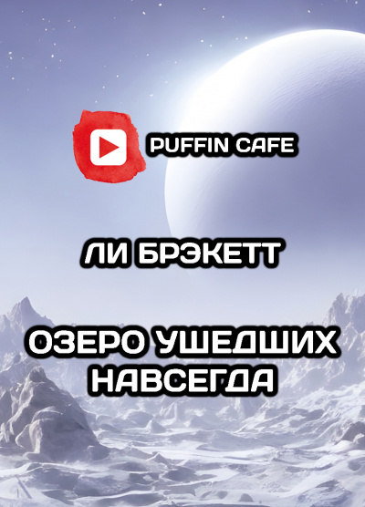 Слушайте бесплатные аудиокниги на русском языке | Audiobukva.com Брэкетт Ли - Озеро ушедших навсегда