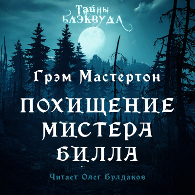 Слушайте бесплатные аудиокниги на русском языке | Audiobukva.com Мастертон Грэм - Похищение мистера Билла