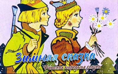 Слушайте бесплатные аудиокниги на русском языке | Audiobukva.com Топелиус Сакариас - Зимняя сказка