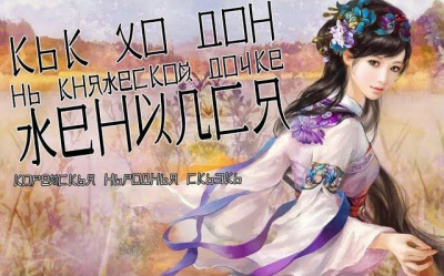 Слушайте бесплатные аудиокниги на русском языке | Audiobukva.com Как Хо Дон на княжеской дочке женился