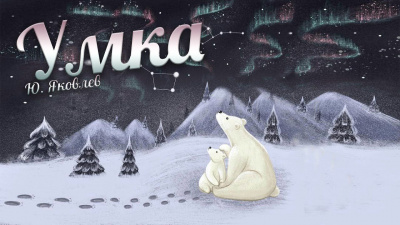Слушайте бесплатные аудиокниги на русском языке | Audiobukva.com Яковлев Юрий - Умка