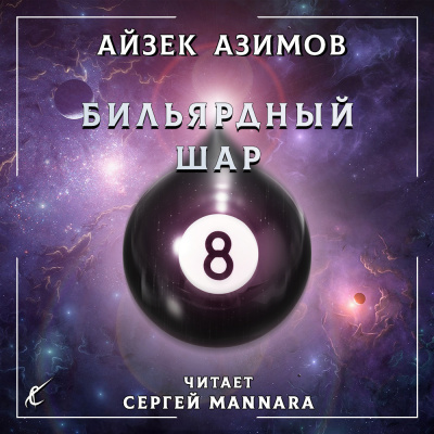 Слушайте бесплатные аудиокниги на русском языке | Audiobukva.com Азимов Айзек - Бильярдный шар