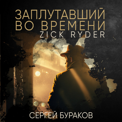 Слушайте бесплатные аудиокниги на русском языке | Audiobukva.com Бураков Сергей - Заплутавший во времени