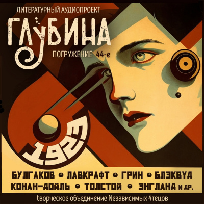 Слушайте бесплатные аудиокниги на русском языке | Audiobukva.com Глубина. Погружение 44-е