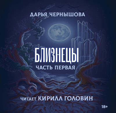 Слушайте бесплатные аудиокниги на русском языке | Audiobukva.com Чернышова Дарья - Близнецы. Часть 1