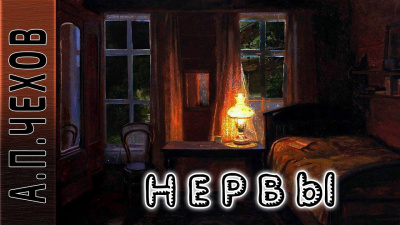 Слушайте бесплатные аудиокниги на русском языке | Audiobukva.com Чехов Антон - Нервы