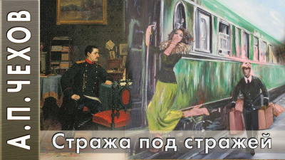 Слушайте бесплатные аудиокниги на русском языке | Audiobukva.com Чехов Антон - Стража под стражей (Сценка)