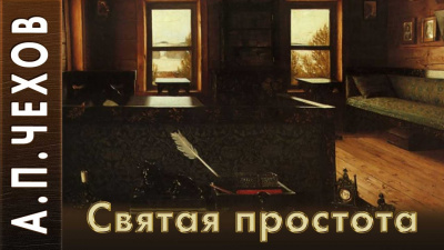 Слушайте бесплатные аудиокниги на русском языке | Audiobukva.com Чехов Антон - Святая простота