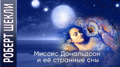 Слушайте бесплатные аудиокниги на русском языке | Audiobukva.com Шекли Роберт - Миссис Дональдсон и её странные сны