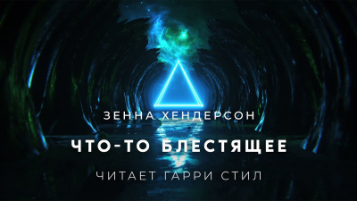Слушайте бесплатные аудиокниги на русском языке | Audiobukva.com Хендерсон Зенна - Что то блестящее
