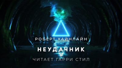 Слушайте бесплатные аудиокниги на русском языке | Audiobukva.com Хайнлайн Роберт - Неудачник