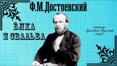Слушайте бесплатные аудиокниги на русском языке | Audiobukva.com Достоевский Федор - Ёлка и свадьба