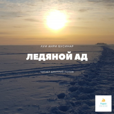 Слушайте бесплатные аудиокниги на русском языке | Audiobukva.com Буссенар Луи - Ледяной ад