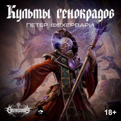 Слушайте бесплатные аудиокниги на русском языке | Audiobukva.com Фехервари Петер - Культы генокрадов