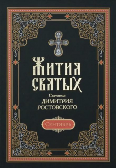 Слушайте бесплатные аудиокниги на русском языке | Audiobukva.com Ростовский Димитрий - Жития святых. Месяц сентябрь