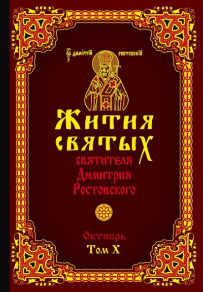 Слушайте бесплатные аудиокниги на русском языке | Audiobukva.com Ростовский Димитрий - Жития святых. Месяц октябрь